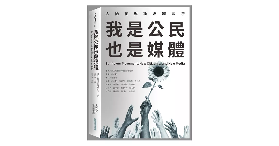 我是公民也是媒體：太陽花與新媒體實踐 | 拾書所