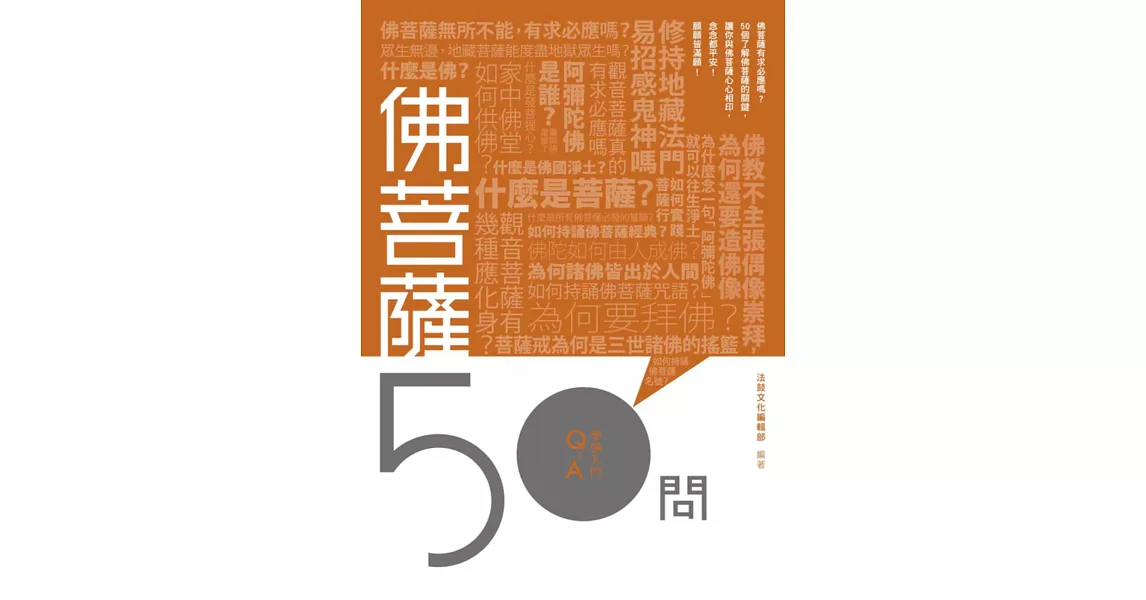 佛菩薩50問