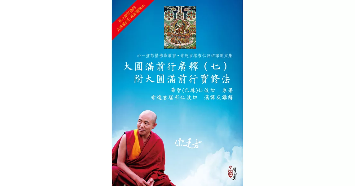 大圓滿前行廣釋（七）附大圓滿前行實修法