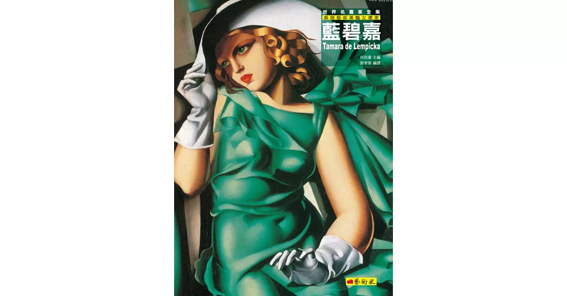 藍碧嘉:裝飾藝術美豔女畫家