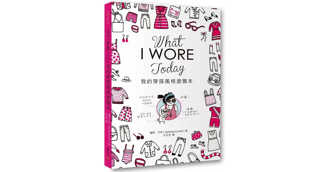 What I Wore Today我的穿搭風格塗鴉本 | 拾書所