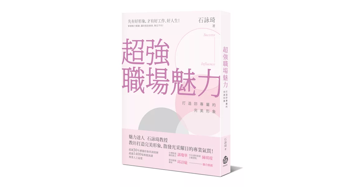 超強職場魅力：打造妳專屬的完美形象 | 拾書所