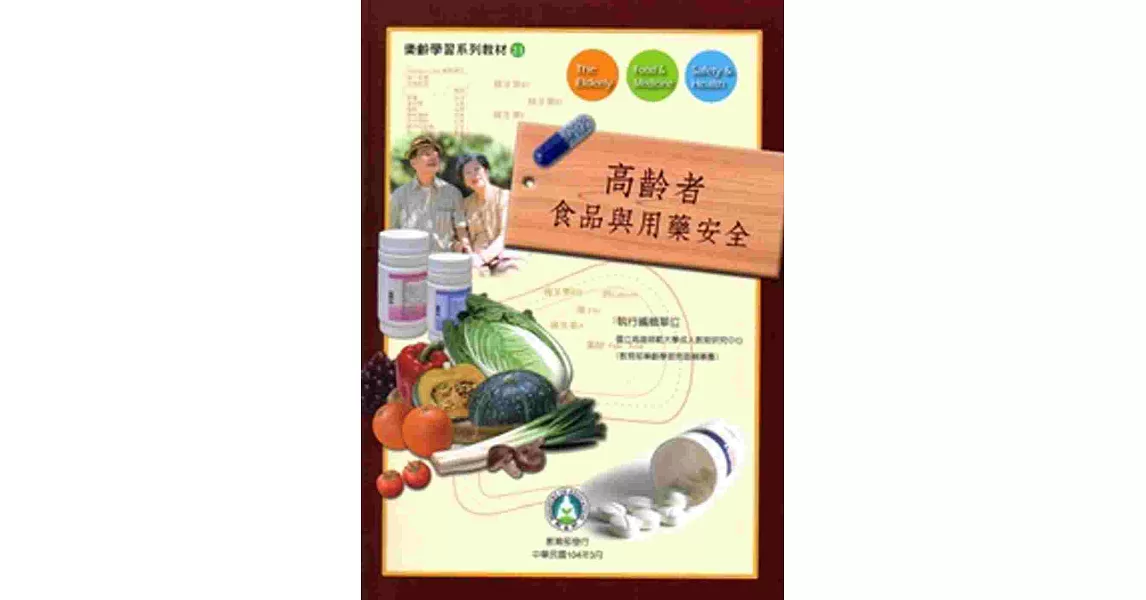 樂齡學習系列教材21：高齡者食品與用藥安全 | 拾書所