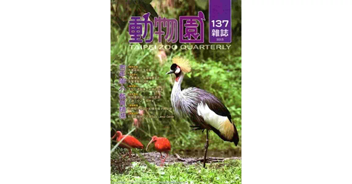 動物園雜誌137期-104.01