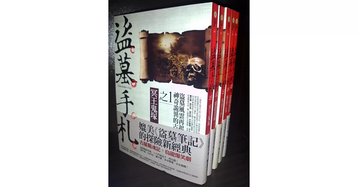 盜墓手札：套書<1-5集>(完) | 拾書所