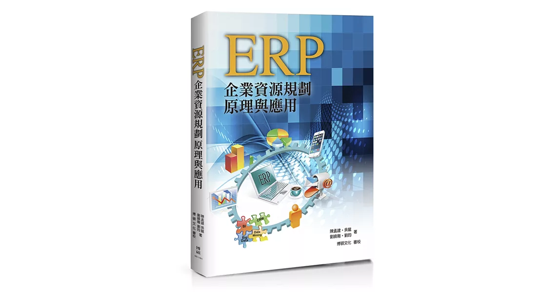 ERP：企業資源規劃原理與應用 | 拾書所