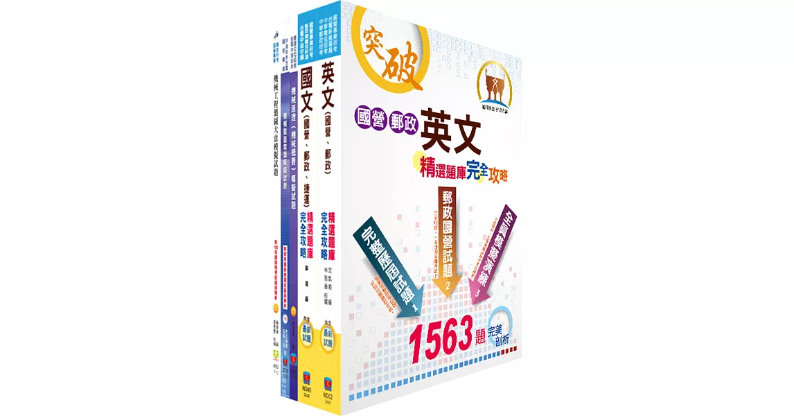 中龍鋼鐵基層人員（機械類）模擬試題套書（贈題庫網帳號、雲端課程）