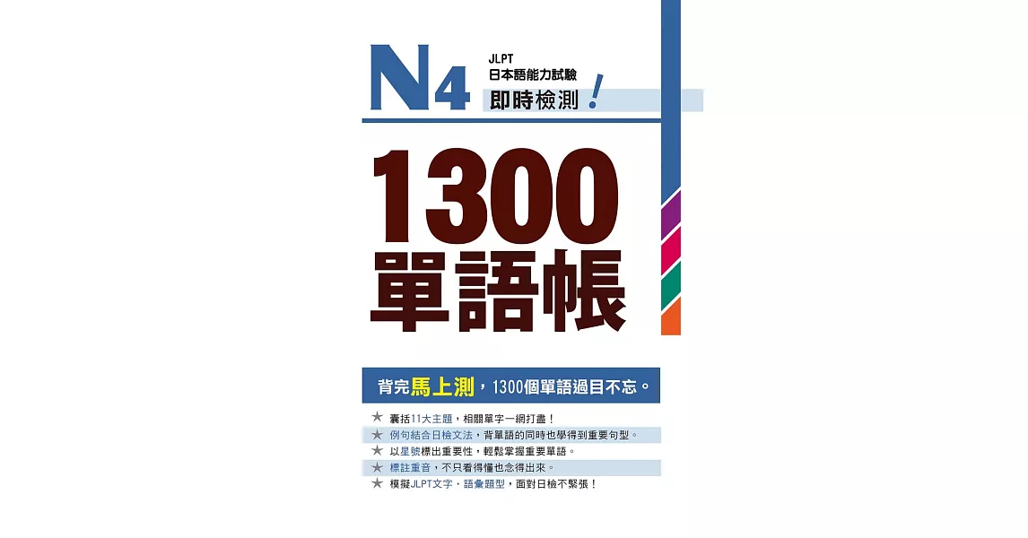 Ｎ４即時檢測！１３００單語帳 | 拾書所