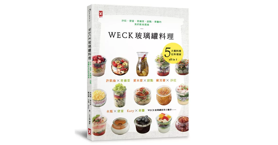 WECK玻璃罐料理：沙拉、便當、常備菜、甜點、果醬的美好飲食提案。 | 拾書所