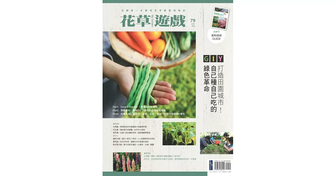 花草遊戲No.79GIY打造田園城市！自己種自己吃的綠色革命