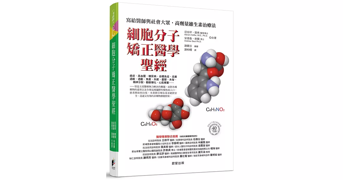 細胞分子矯正醫學聖經：寫給醫師與社會大眾，高劑量維生素治療法 | 拾書所