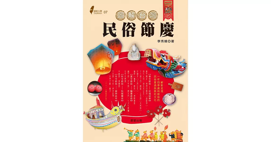 圖解台灣民俗節慶：嶄新呈現一年四季歲時節俗的民俗意涵與祭祀文化 | 拾書所