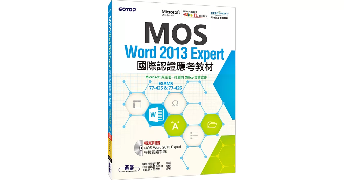 MOS Word 2013 Expert國際認證應考教材(官方授權教材／附贈模擬認證系統) | 拾書所