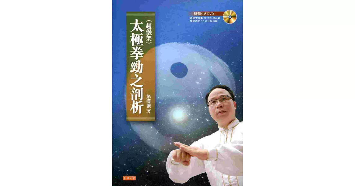 太極拳勁之剖析（趙堡架）（附DVD） | 拾書所