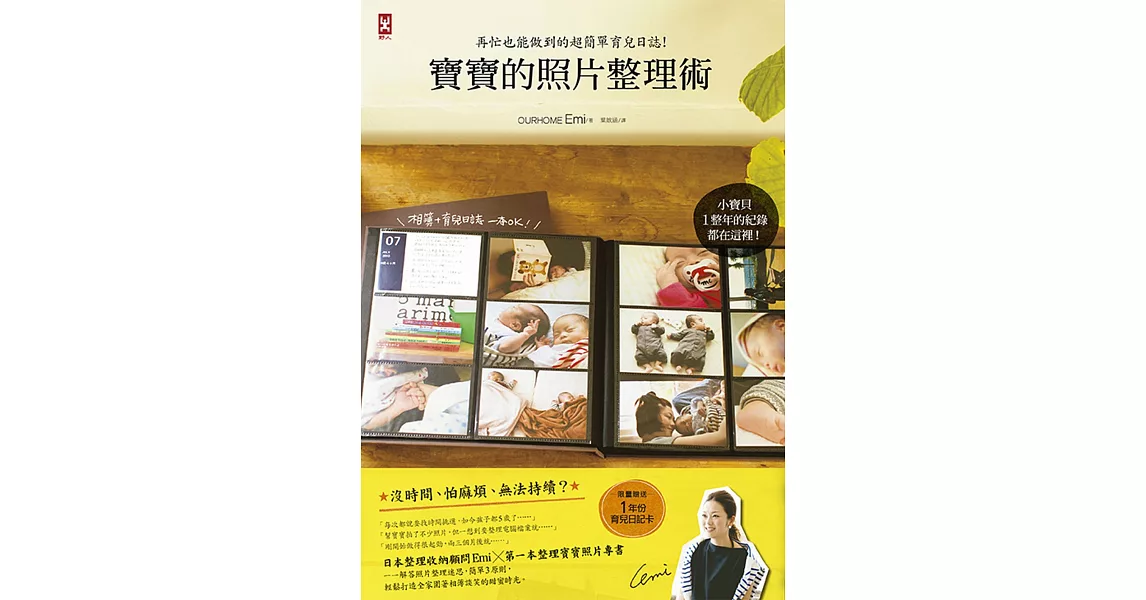 寶寶的照片整理術：再忙也能做到的超簡單育兒日誌 | 拾書所