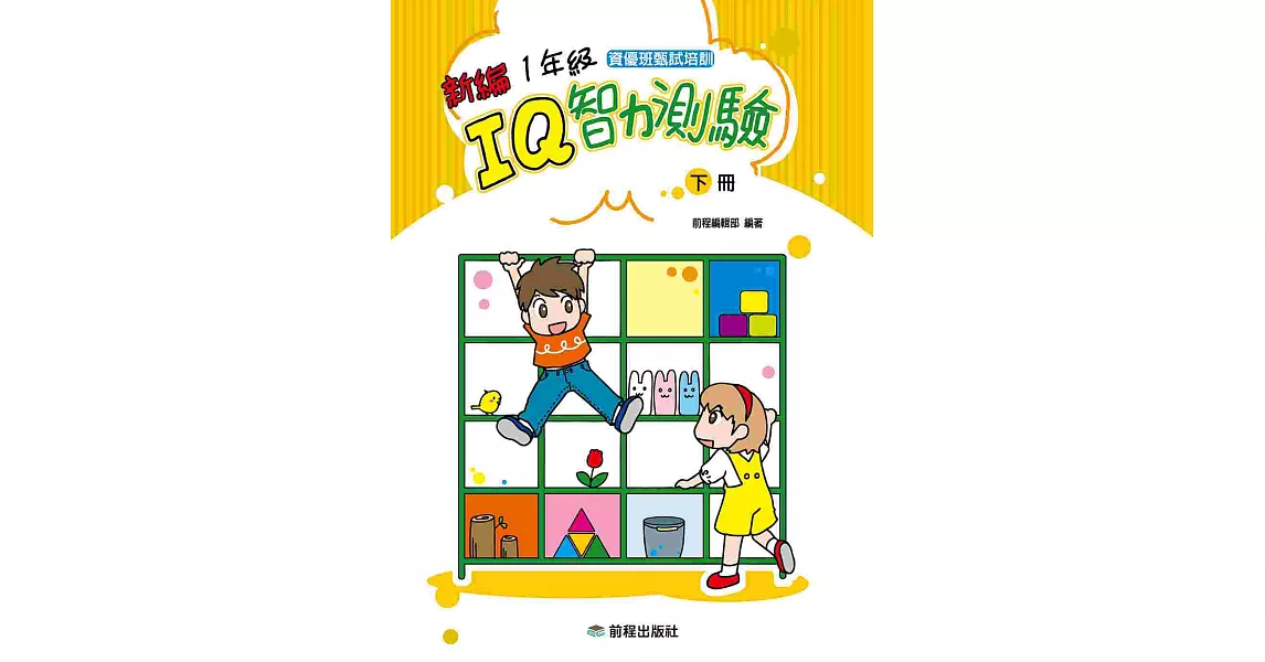 1年級IQ智力測驗[新編](下冊) | 拾書所