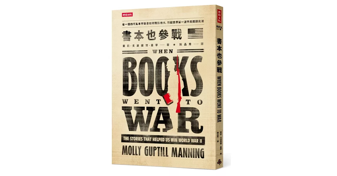 書本也參戰：看一億四千萬本平裝書如何戰勝炮火，引起世界第一波平民閱讀風潮