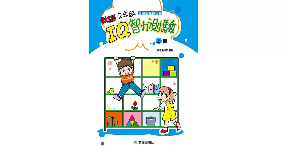 2年級IQ智力測驗[新編](上冊)