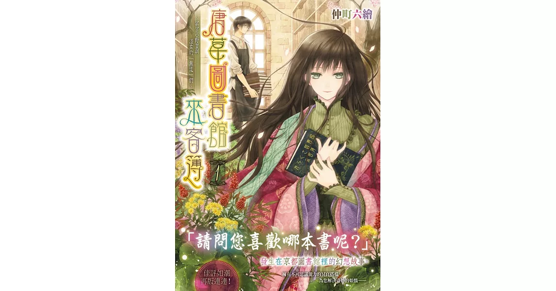 唐草圖書館來客簿１~冥官小野篁與溫柔的「無道」們~ | 拾書所