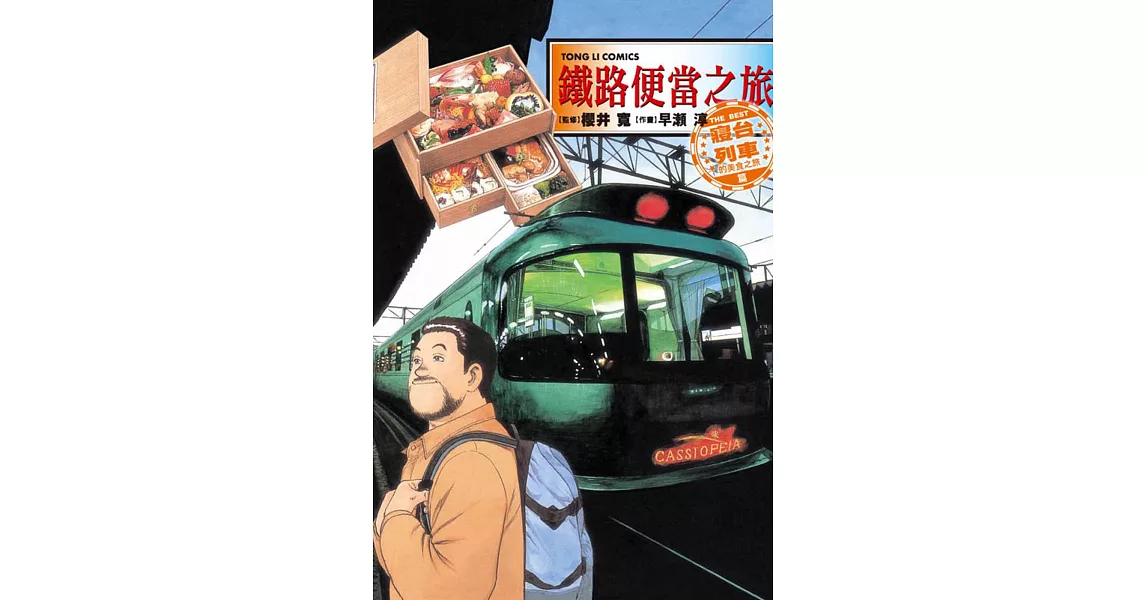 鐵路便當之旅 THE BEST寢台列車的美食之旅篇 (全) | 拾書所