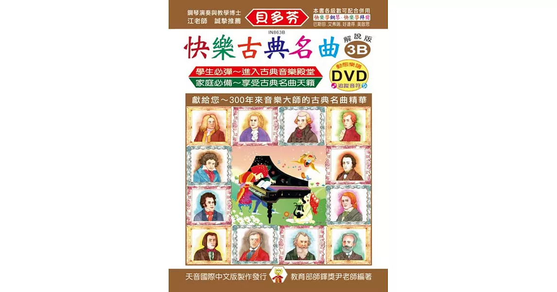 <貝多芬>快樂古典名曲-解說版3B+動態樂譜DVD | 拾書所