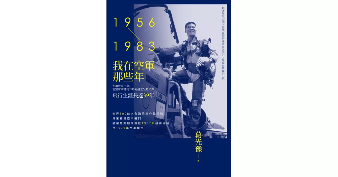 我在空軍那些年（1956-1983）