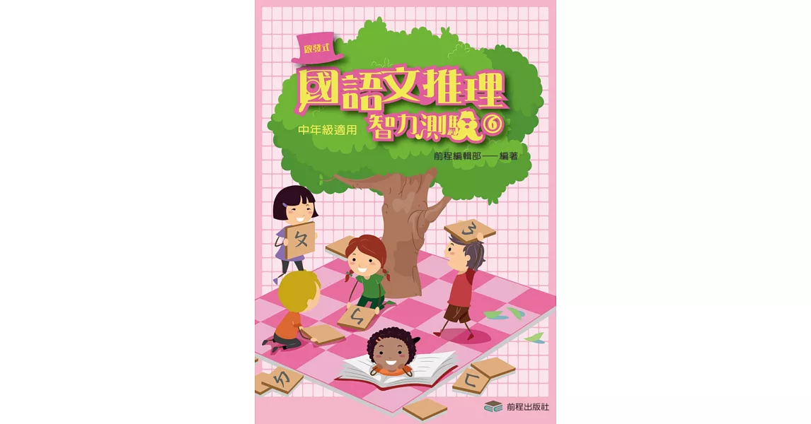 國語文推理智力測驗 (六) 《中年級適用》 | 拾書所