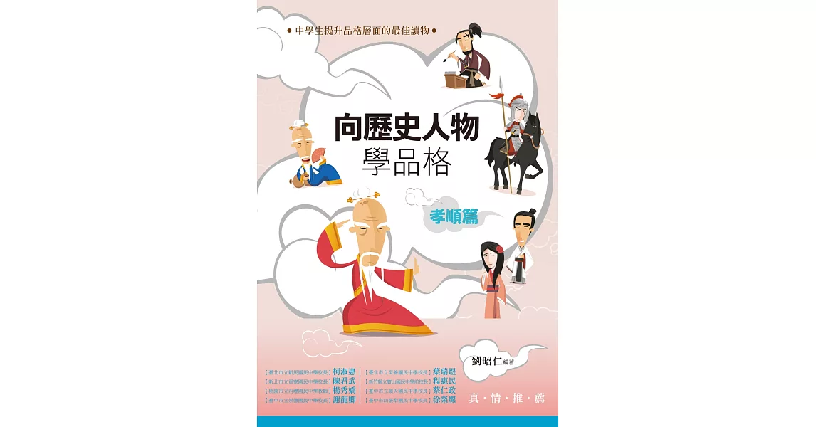 向歷史人物學品格‧孝順篇