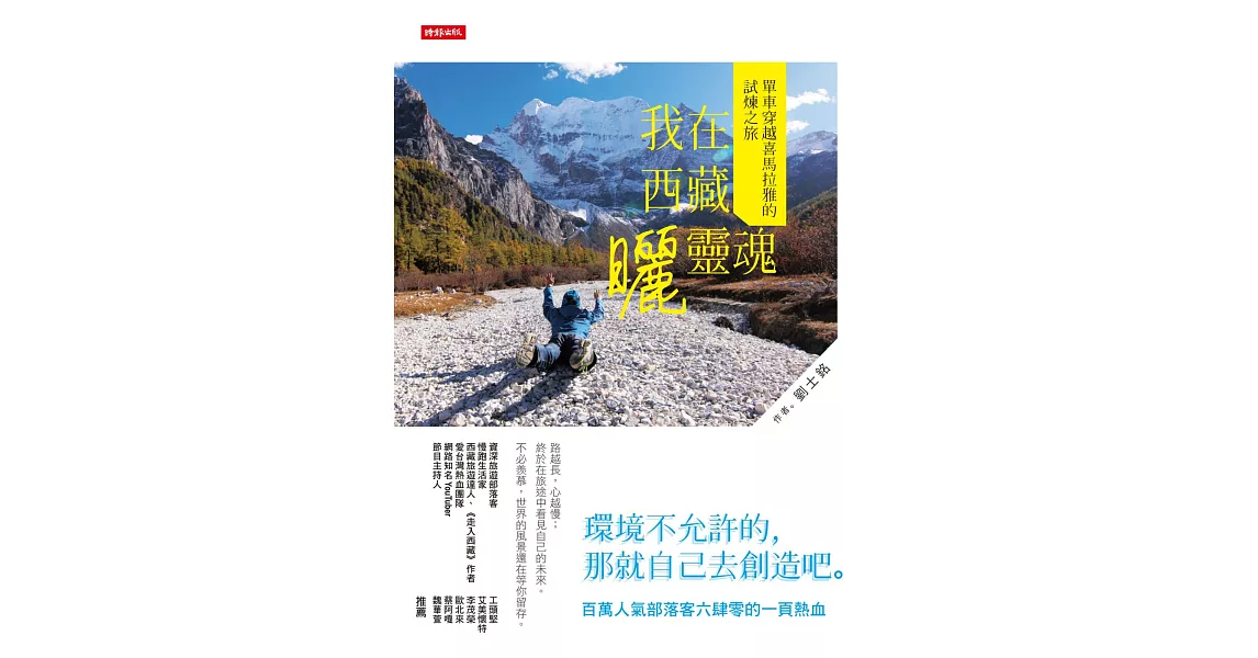 我在西藏曬靈魂：單車穿越喜馬拉雅的試煉之旅 | 拾書所