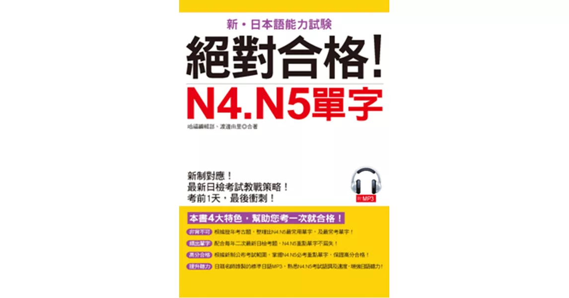 絕對合格！N4. N5單字：考前1天，最後衝刺(附MP3) | 拾書所