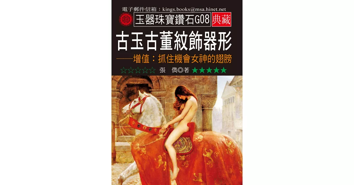 古玉古董紋飾器形－增值：抓住機會女神的翅膀