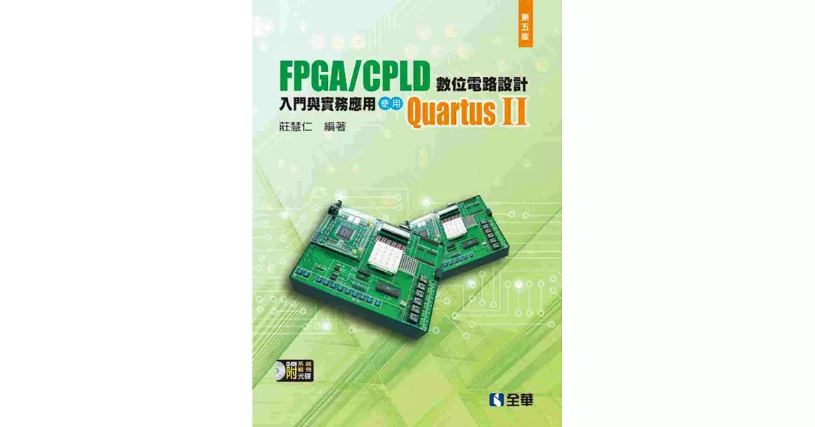 FPGA/CPLD 數位電路設計入門與實務應用：使用QuartusⅡ(第五版)(附系統.範例光碟)