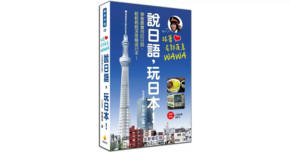 跟著名部落客WAWA說日語，玩日本！全新修訂版（附贈MP3朗讀光碟）