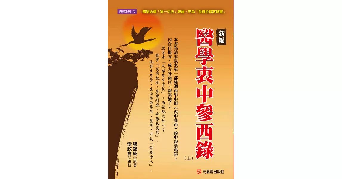 新編 醫學衷中參西錄（上）：醫家必讀「第一可法」典籍 | 拾書所