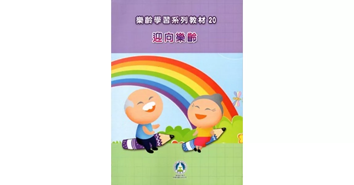 樂齡學習系列‧20‧迎向樂齡 | 拾書所