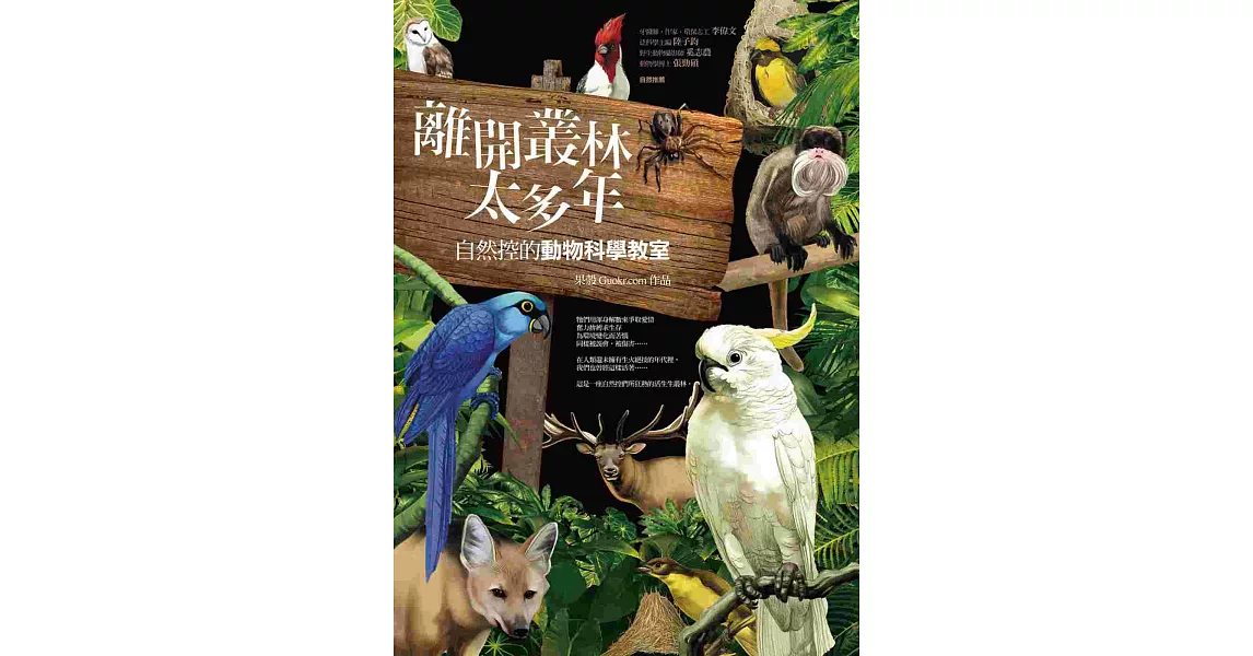 離開叢林太多年：自然控的動物科學教室 | 拾書所