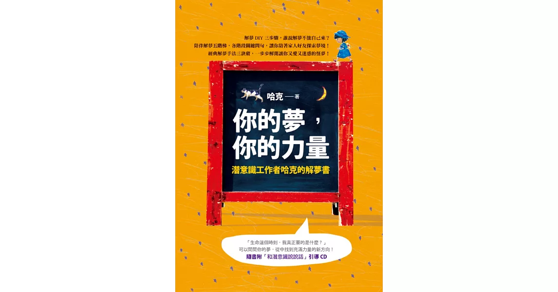 你的夢，你的力量：潛意識工作者哈克的解夢書（附CD） | 拾書所