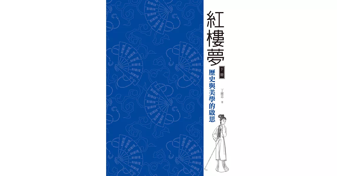 紅樓夢：歷史與美學的啟思（下冊）