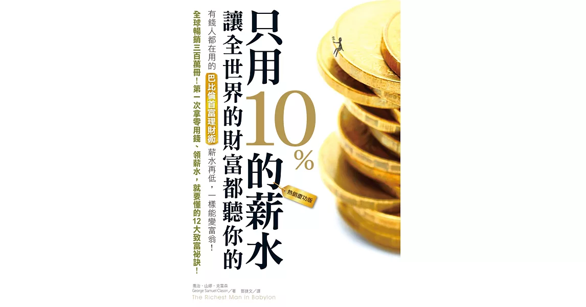 只用10%的薪水，讓全世界的財富都聽你的（熱銷慶功版） | 拾書所