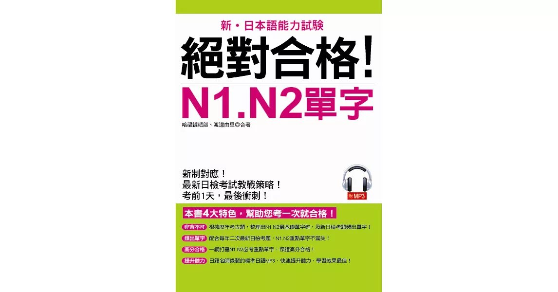 絕對合格！N1. N2單字：考前1天，最後衝刺(附MP3) | 拾書所