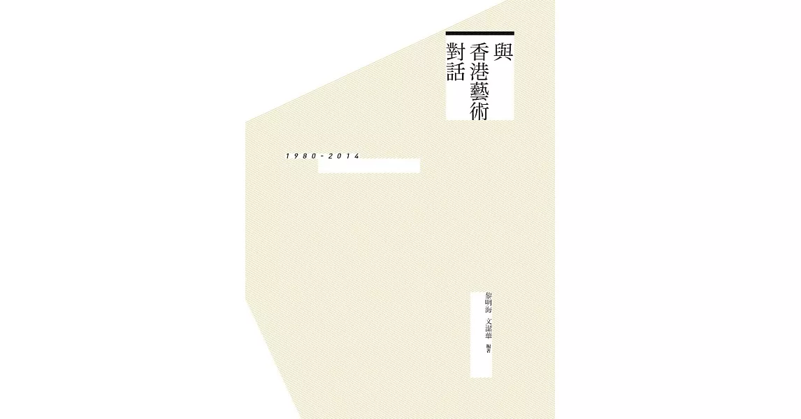 與香港藝術對話：1980-2014 | 拾書所