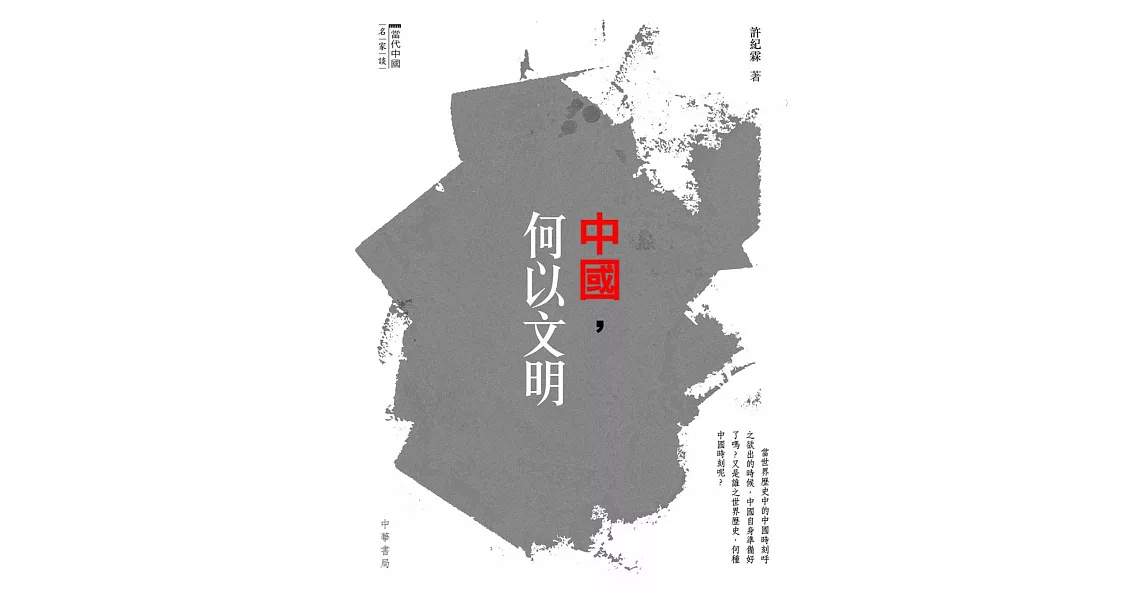 中國，何以文明 | 拾書所