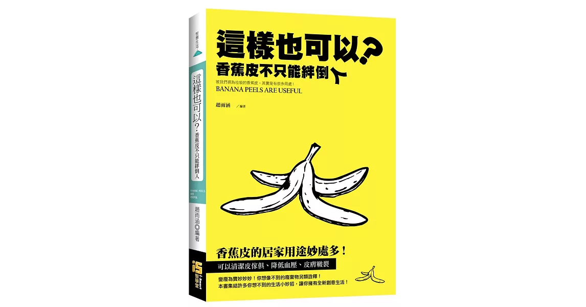 這樣也可以？：香蕉皮不只能绊倒人 | 拾書所