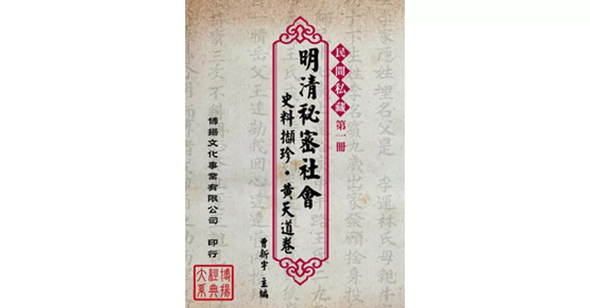 明清秘密社會史料擷珍．黃天道卷(7冊)(精裝) | 拾書所