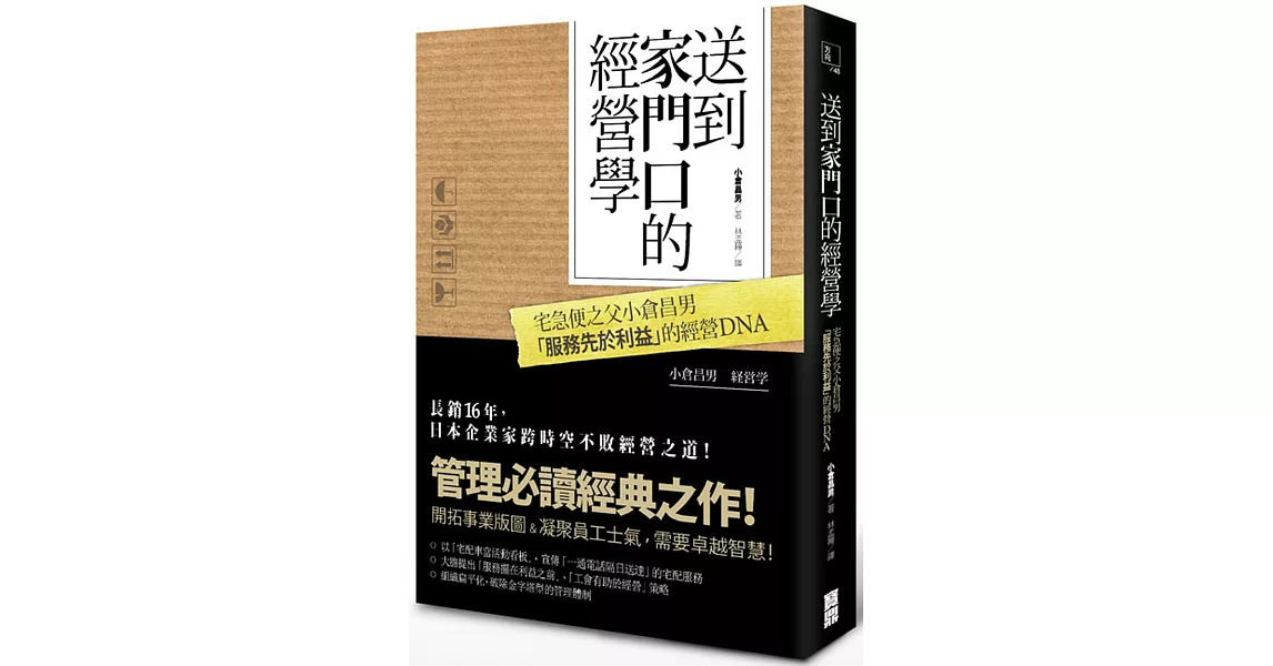 送到家門口的經營學：宅急便之父小倉昌男「服務先於利益」的經營DNA