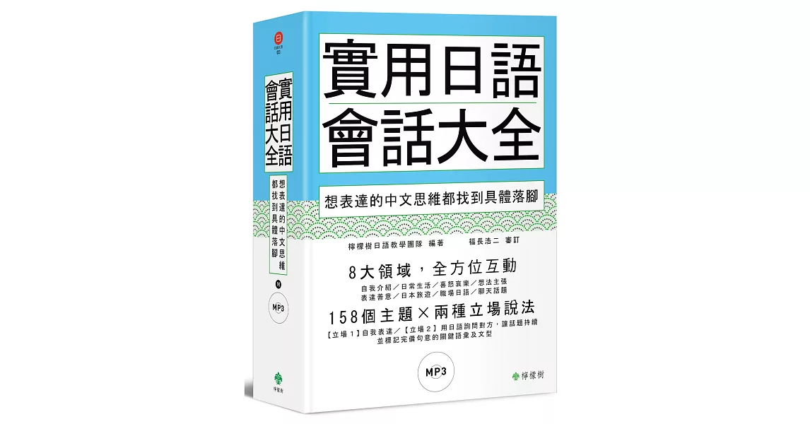 實用日語會話大全：想表達的中文思維都找到具體落腳(軟精裝，1MP3) | 拾書所