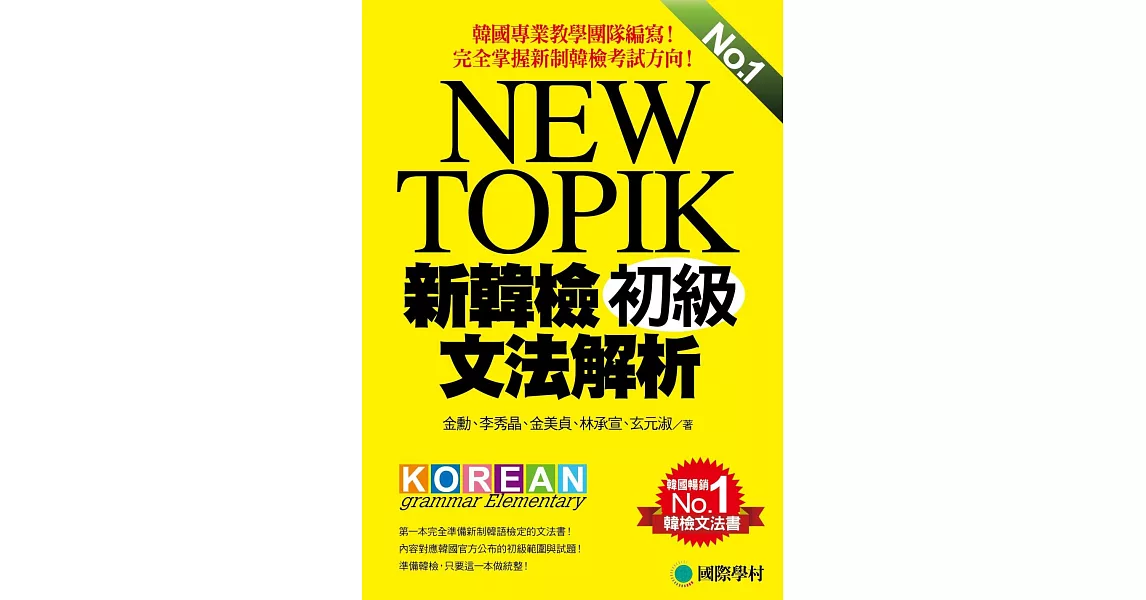 NEW TOPIK 新韓檢初級文法解析：韓國專業教學團隊編寫，完全掌握新制韓檢考試方向！ | 拾書所