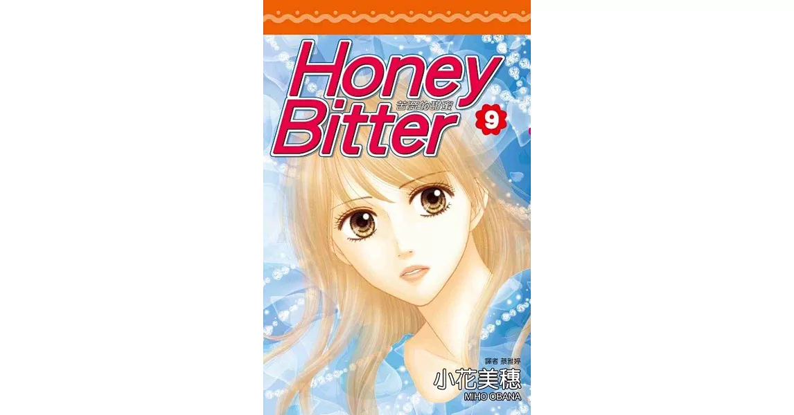 Honey Bitter苦澀的甜蜜(09)