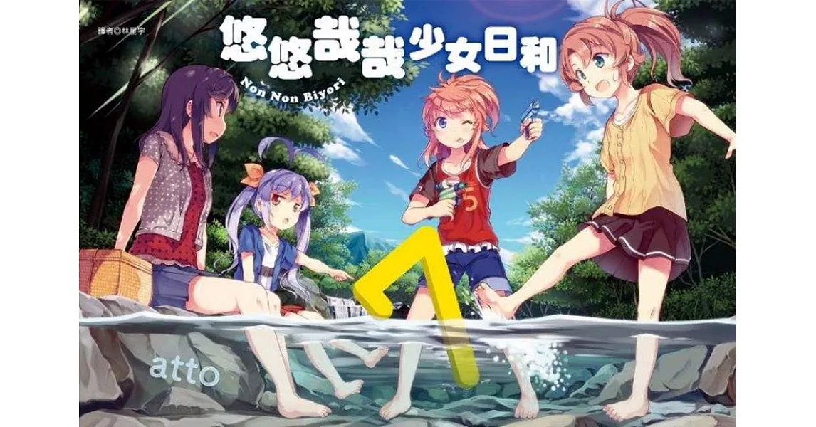 悠悠哉哉少女日和(07)