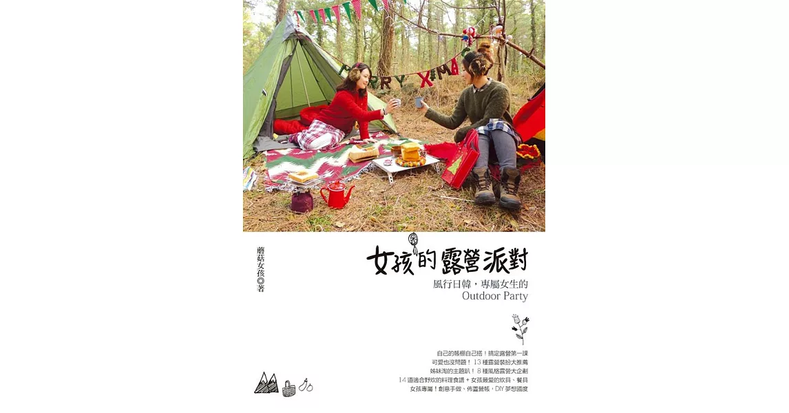 女孩的露營派對：風行韓國、日本，專屬女生的Outdoor Party